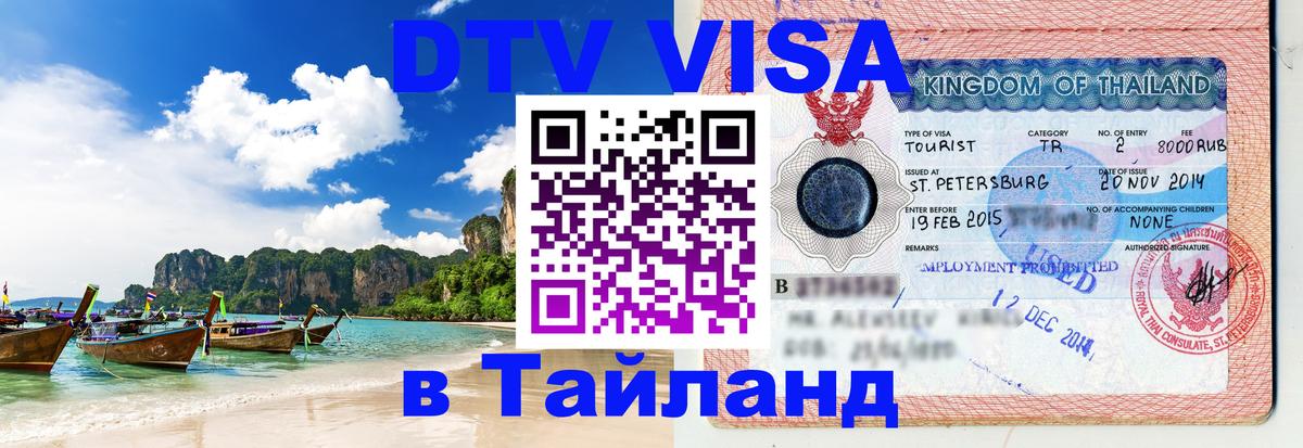 ДТВ VISA Тайланд для фрилансеров 