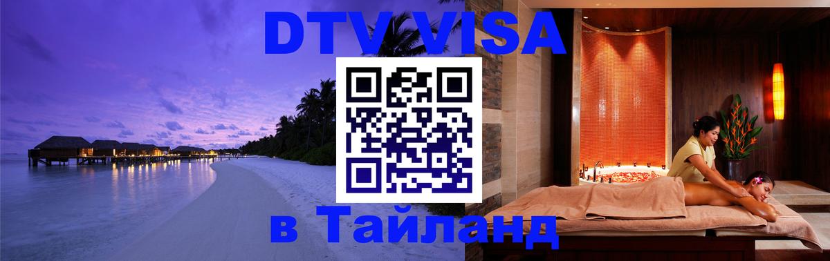 Цены на DTV визу в Таиланд — пакеты услуг, достаточно даже паспорта - 05.10.2025 