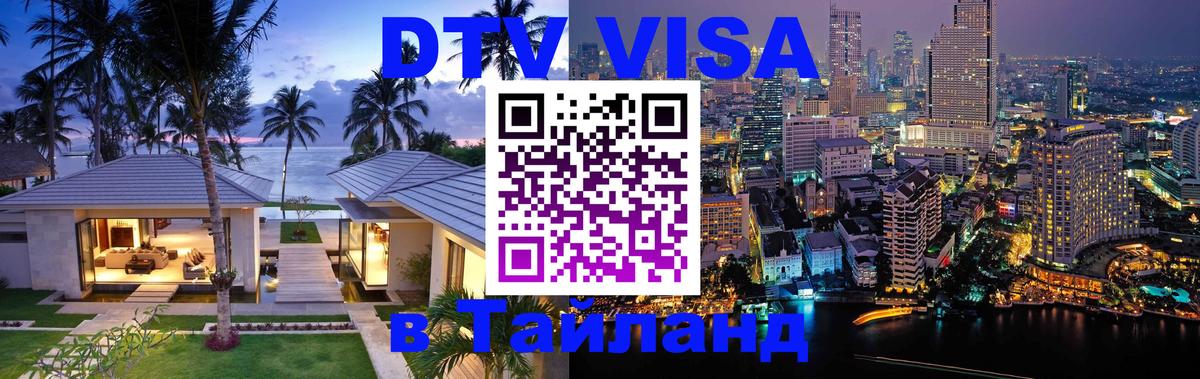VISA в Тайланд для удалёнщиков Тирасполь 