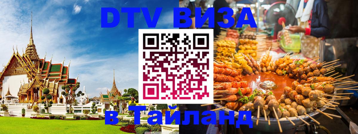 DTV Visa Thailand — прайс и условия, виза без дополнительных документов - 19.11.2025 